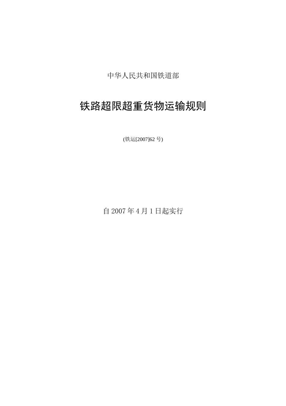 铁路超限超重货物运输规则_第1页