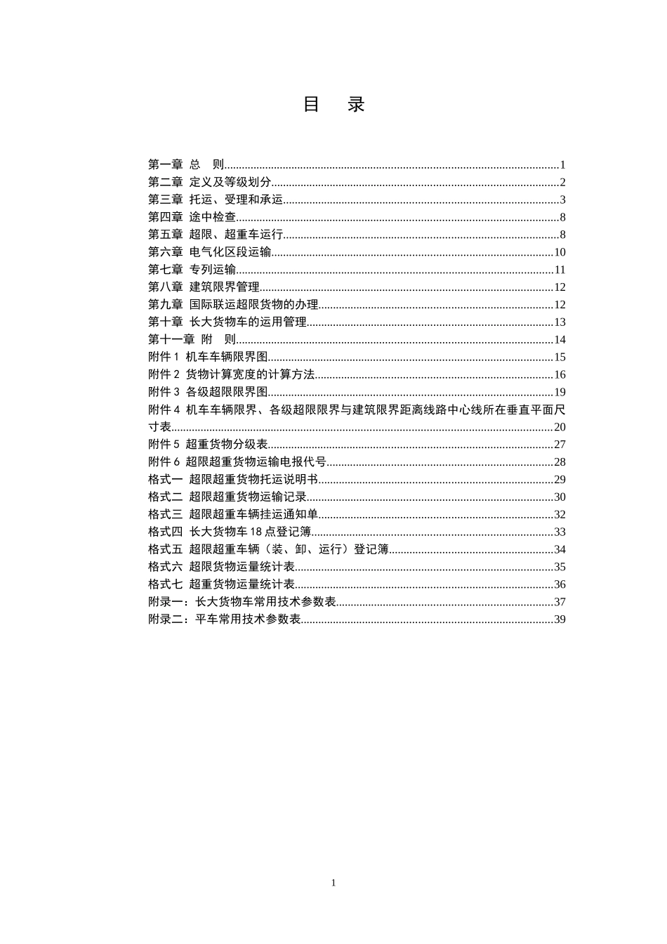 铁路超限超重货物运输规则_第2页