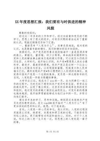 XX年度思想汇报：我们要有与时俱进的精神风貌