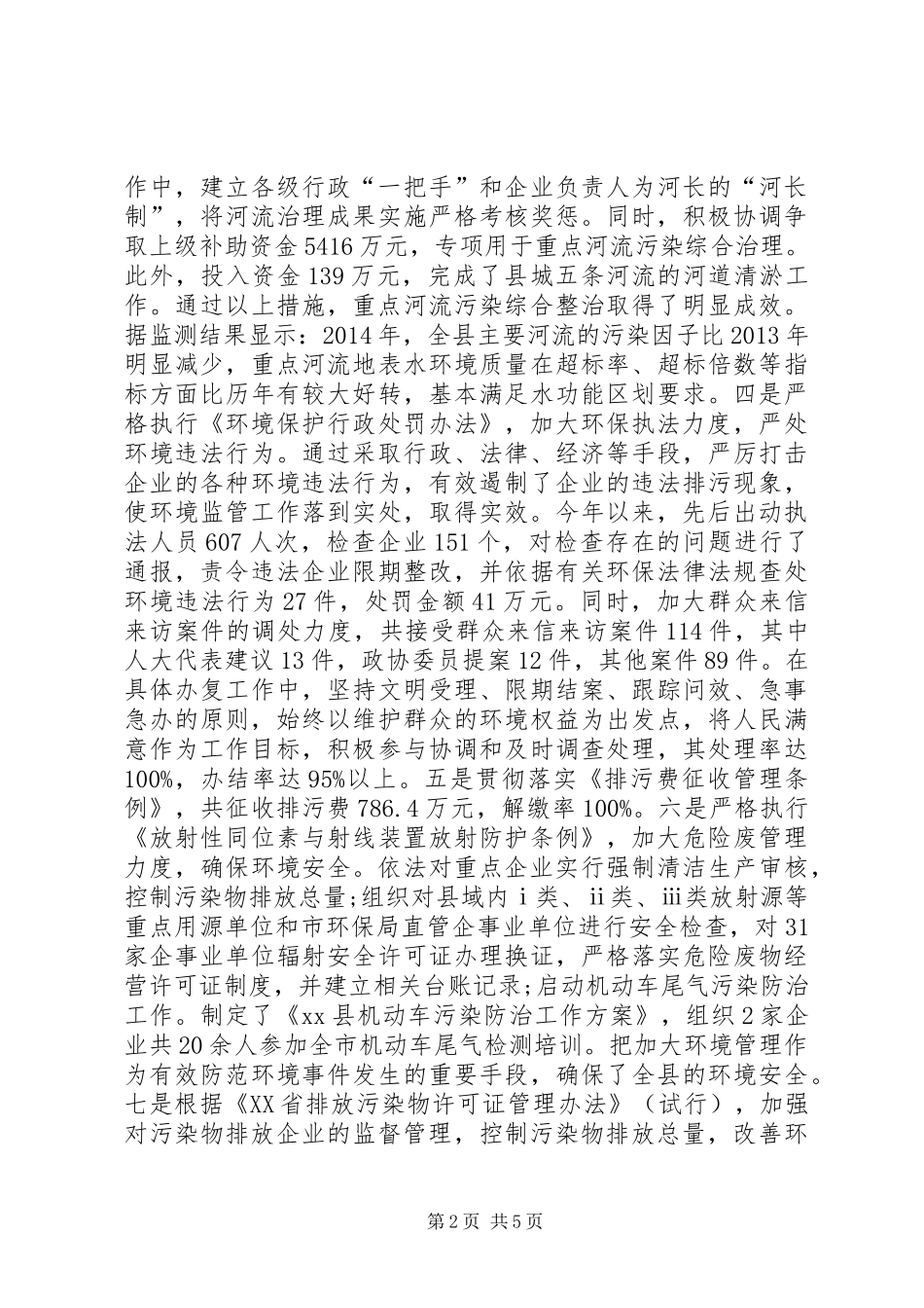 XX年环保局环境保护工作报告_第2页