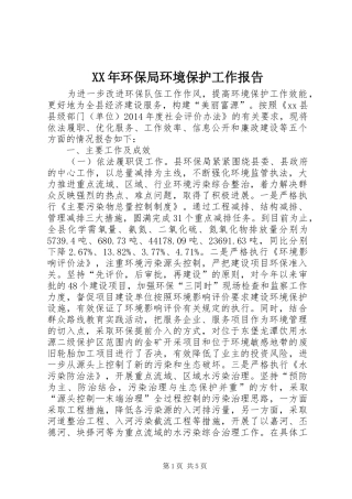 XX年环保局环境保护工作报告