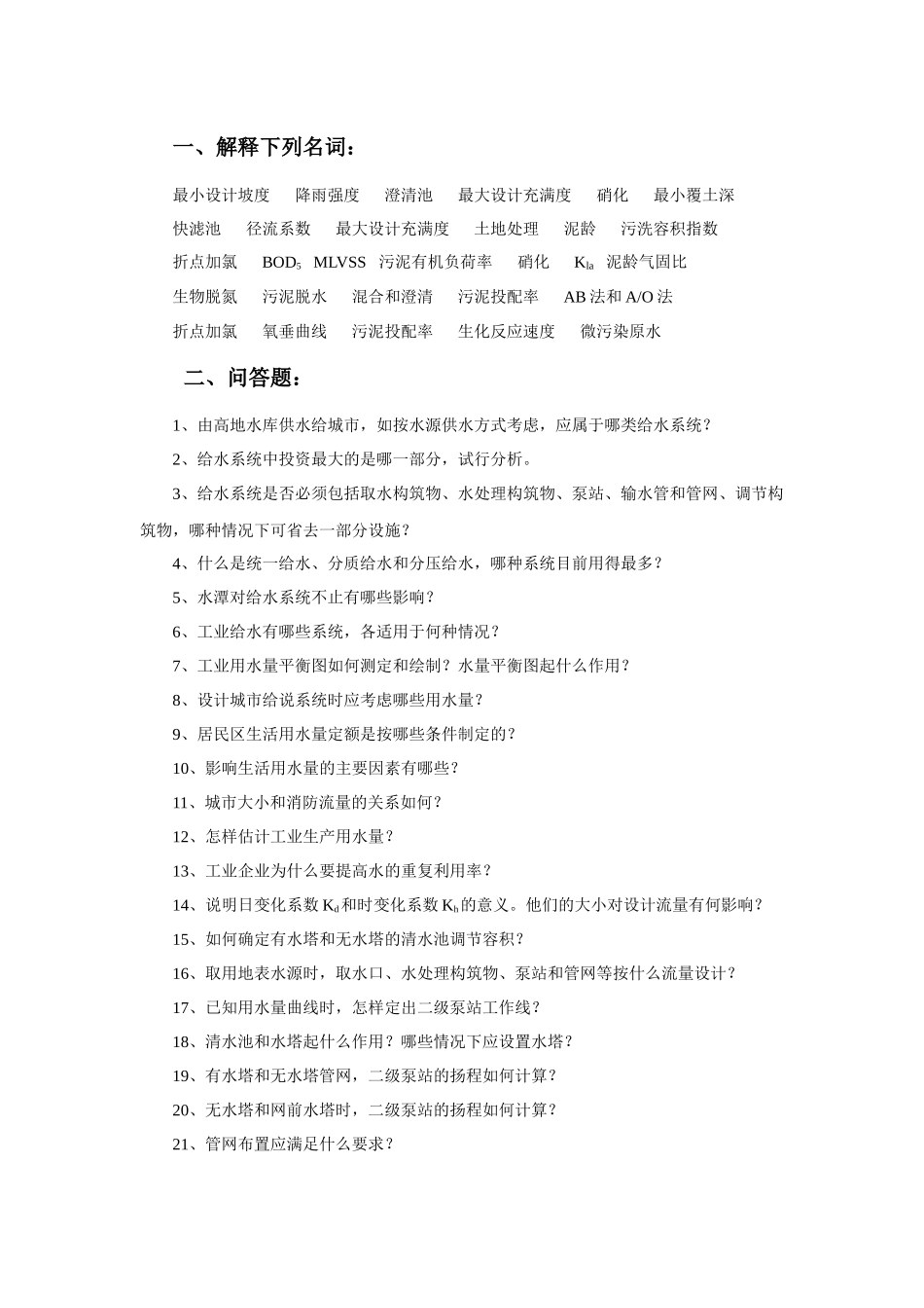 给水排水题库_第1页