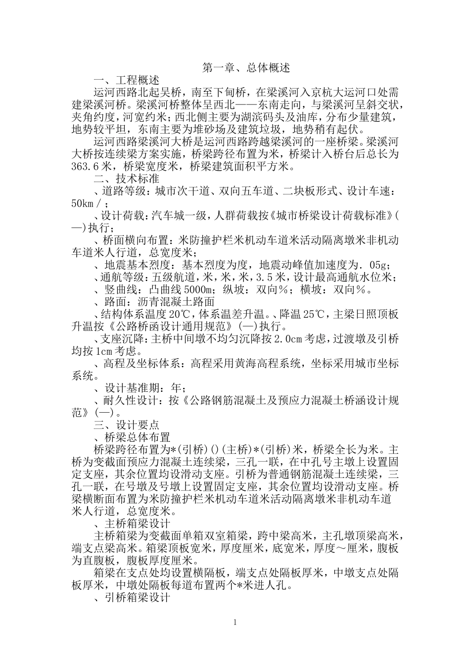 运河西路梁溪河大桥施工组织设计方案(DOC79页)_第1页
