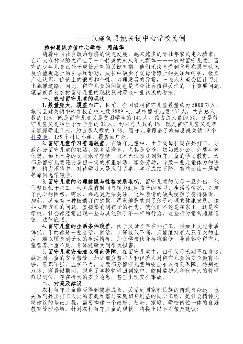 浅 析 农 村 留 守 儿 童 的 现 状 及 对 策_第2页