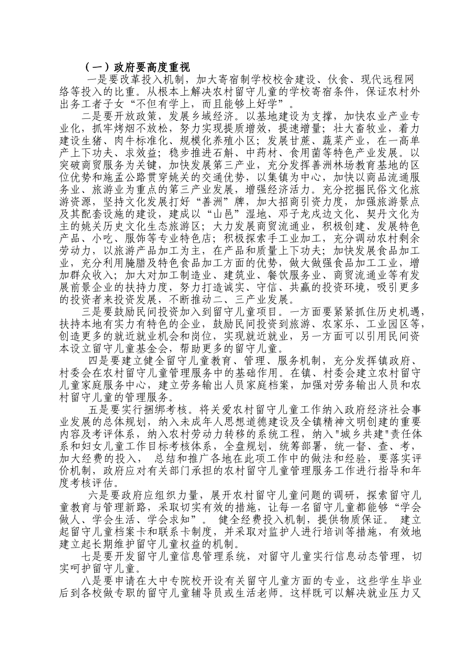 浅 析 农 村 留 守 儿 童 的 现 状 及 对 策_第3页