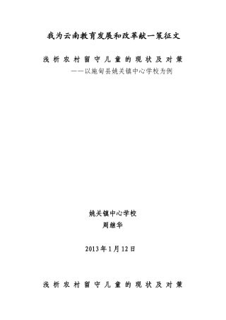 浅 析 农 村 留 守 儿 童 的 现 状 及 对 策