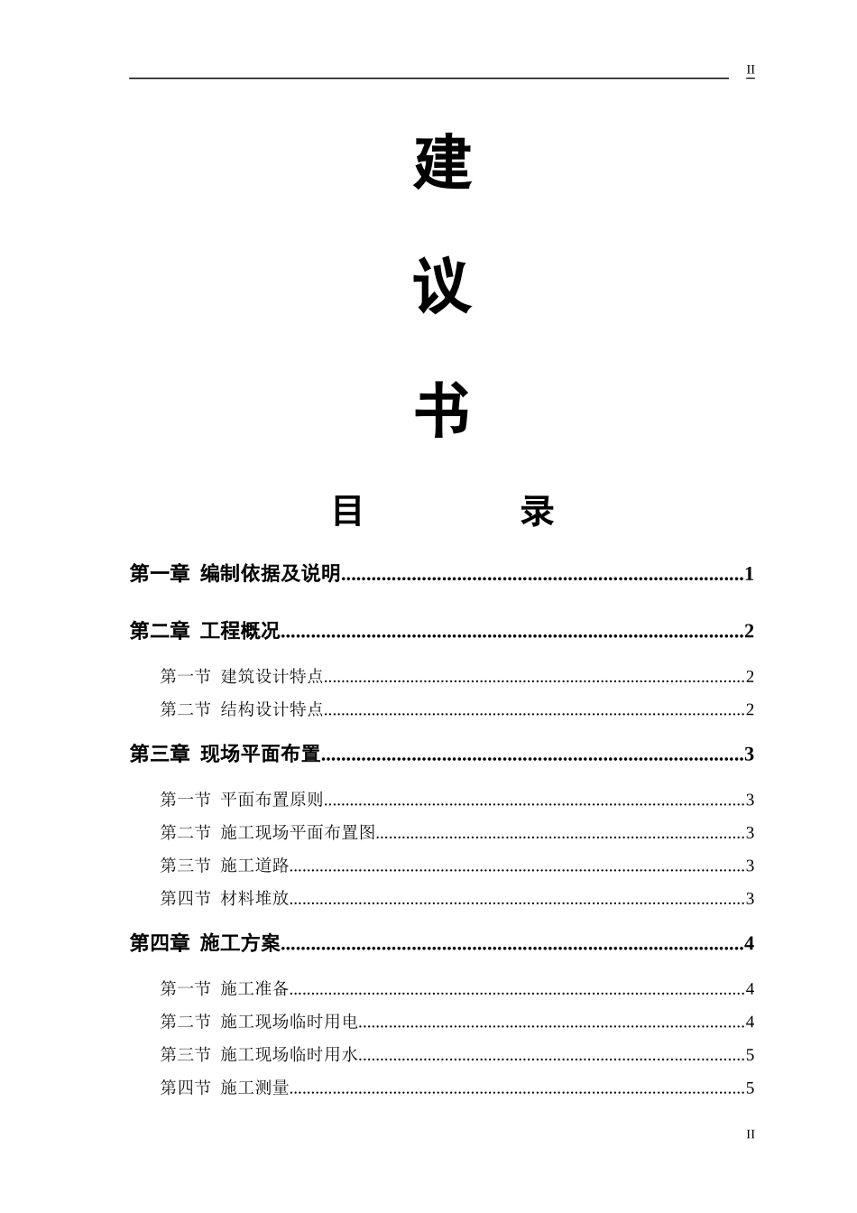 砖混结构住宅楼施工组织设计建议书_第2页