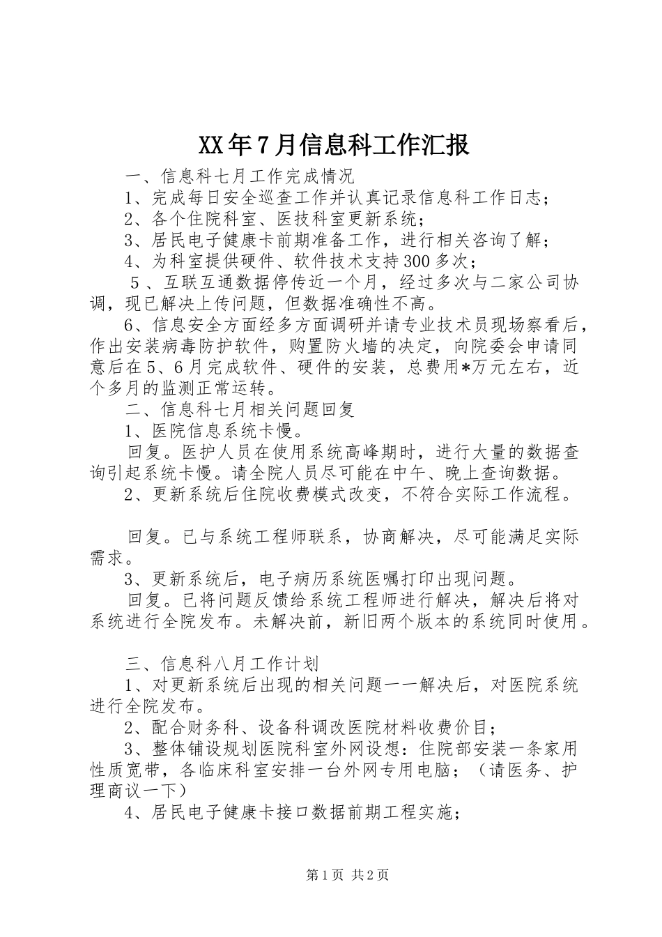 XX年7月信息科工作汇报_第1页