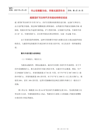 超重型矿用自卸汽车性能结构特征综述