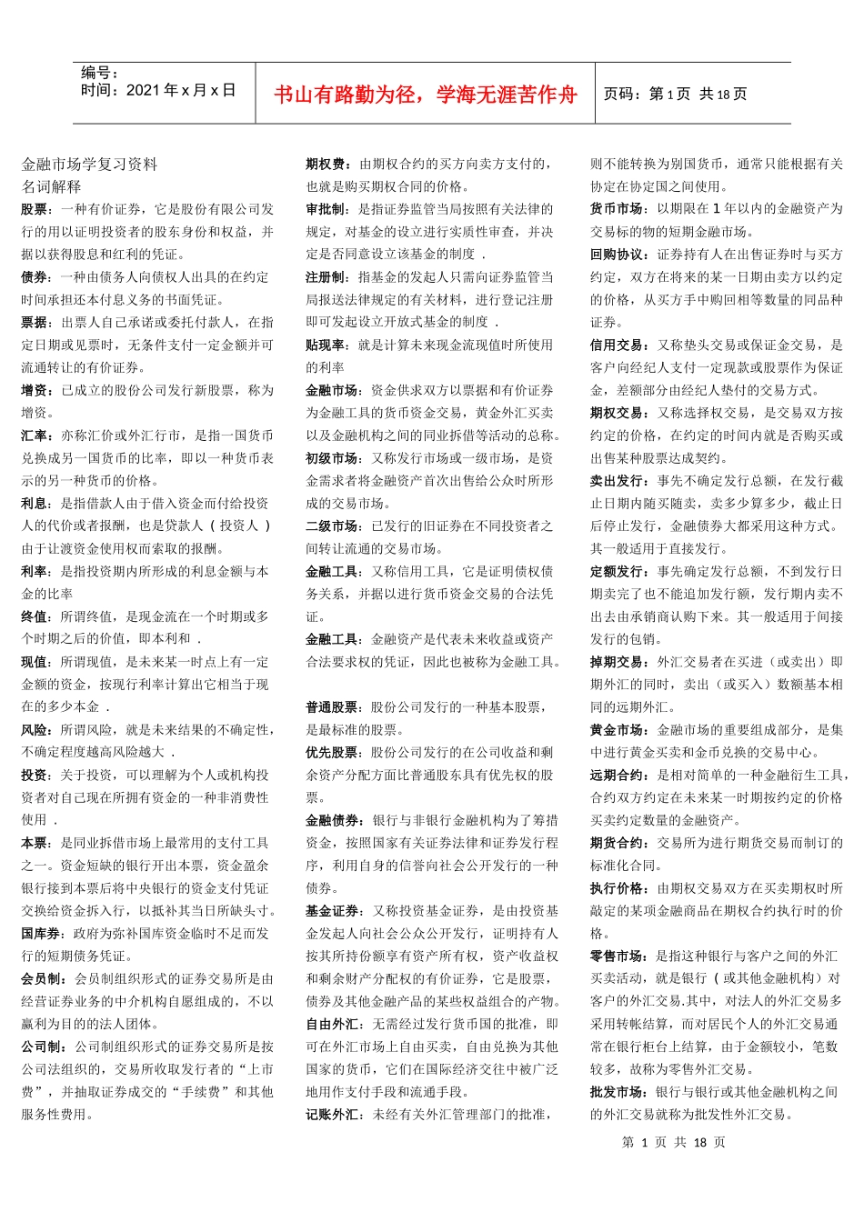 自考《金融市场学》的复习资料_第1页