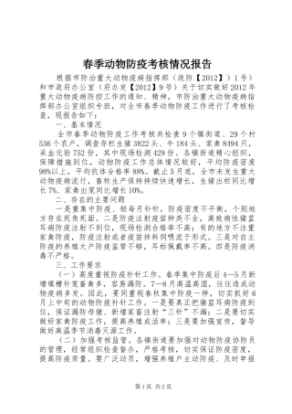 春季动物防疫考核情况报告