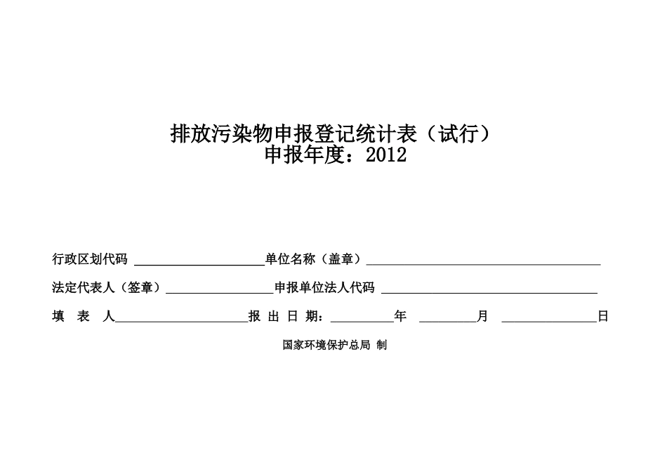 排放污染物申报登记统计表(kong)1_第1页