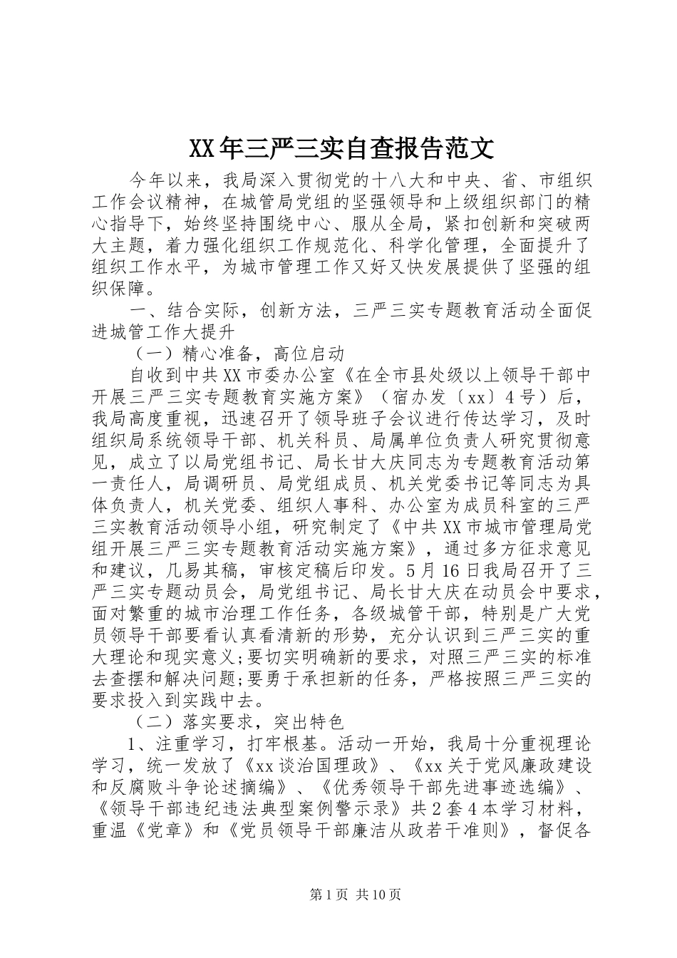 XX年三严三实自查报告范文_第1页