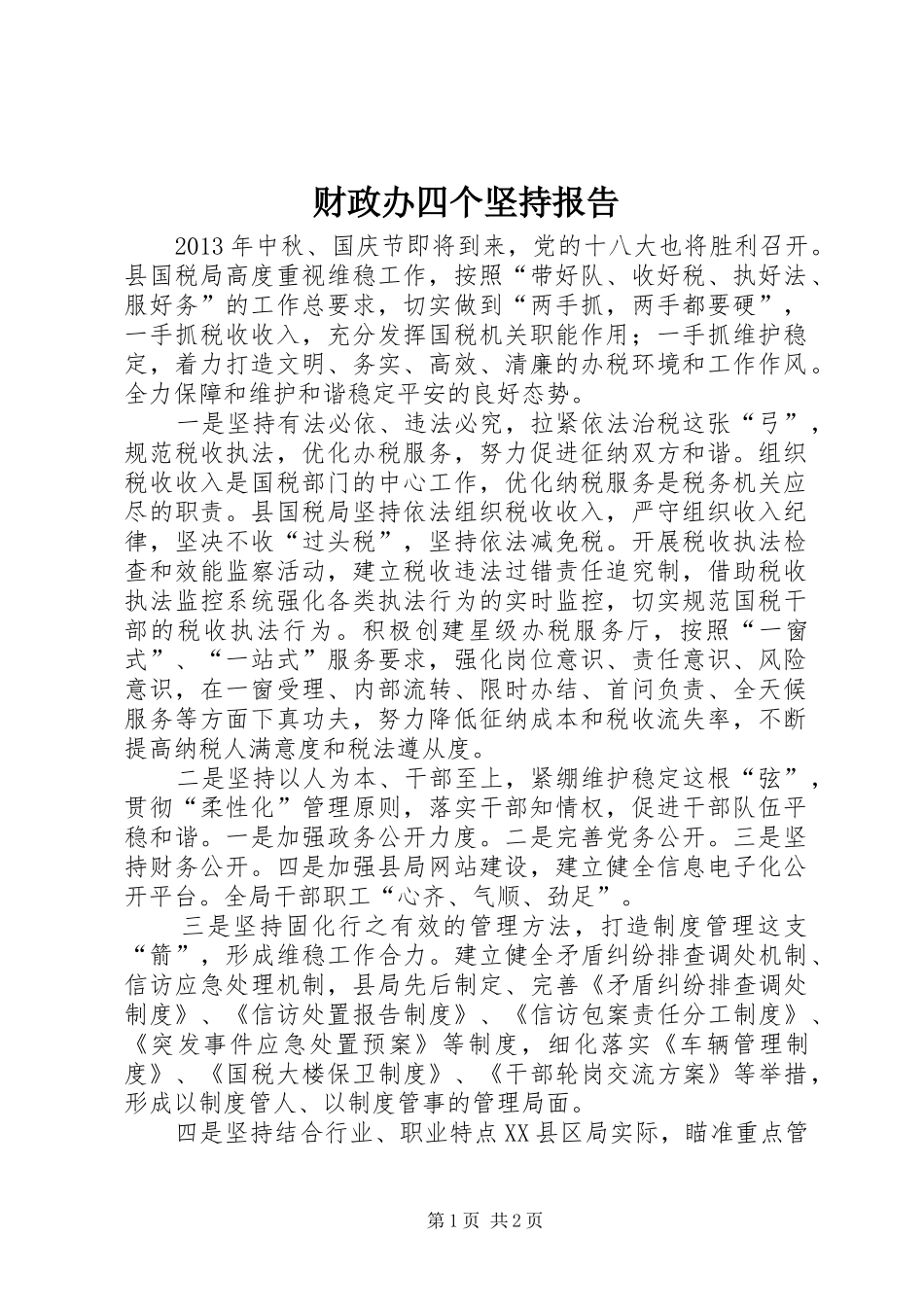 财政办四个坚持报告_第1页