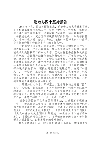财政办四个坚持报告