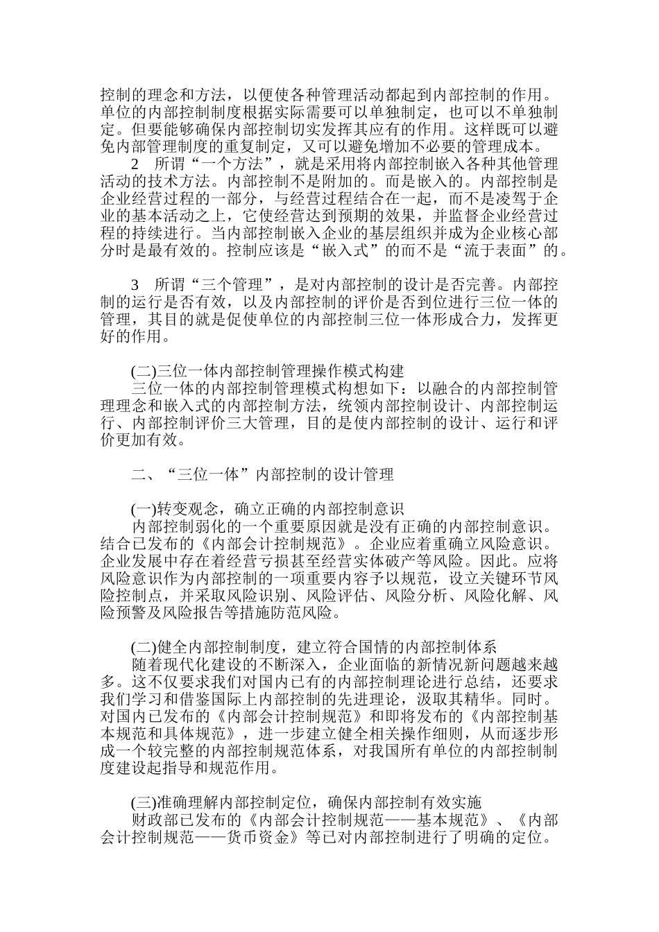 基于三位一体的内部控制管理研究_第2页