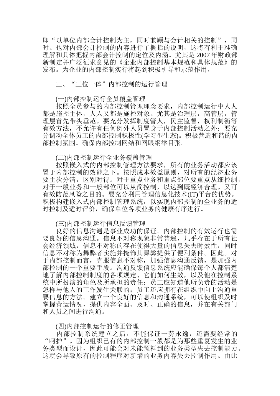 基于三位一体的内部控制管理研究_第3页