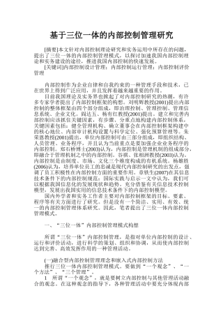 基于三位一体的内部控制管理研究