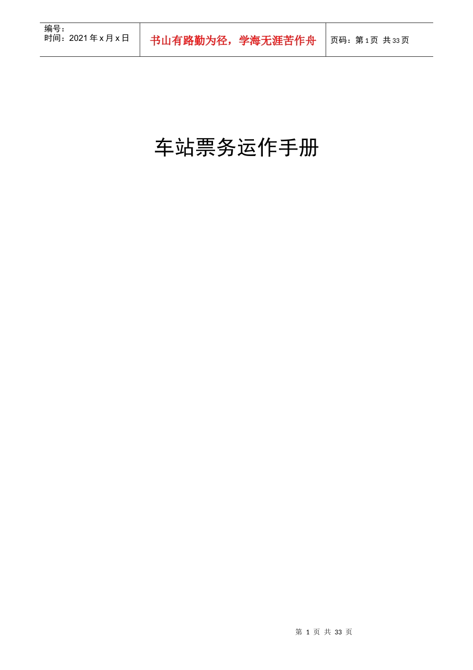 车站票务运作手册_第1页