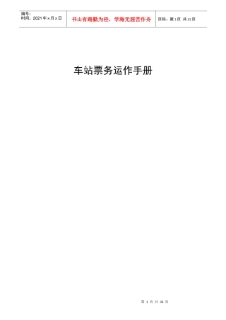 车站票务运作手册