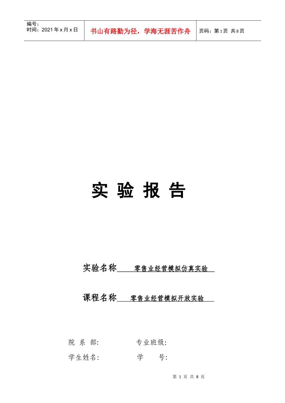 零售业经营模拟仿真实验_第1页