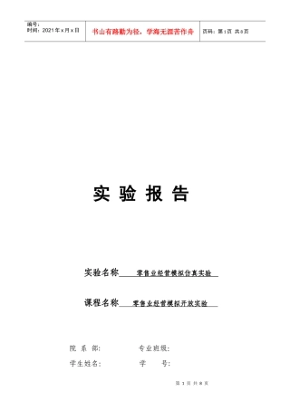 零售业经营模拟仿真实验