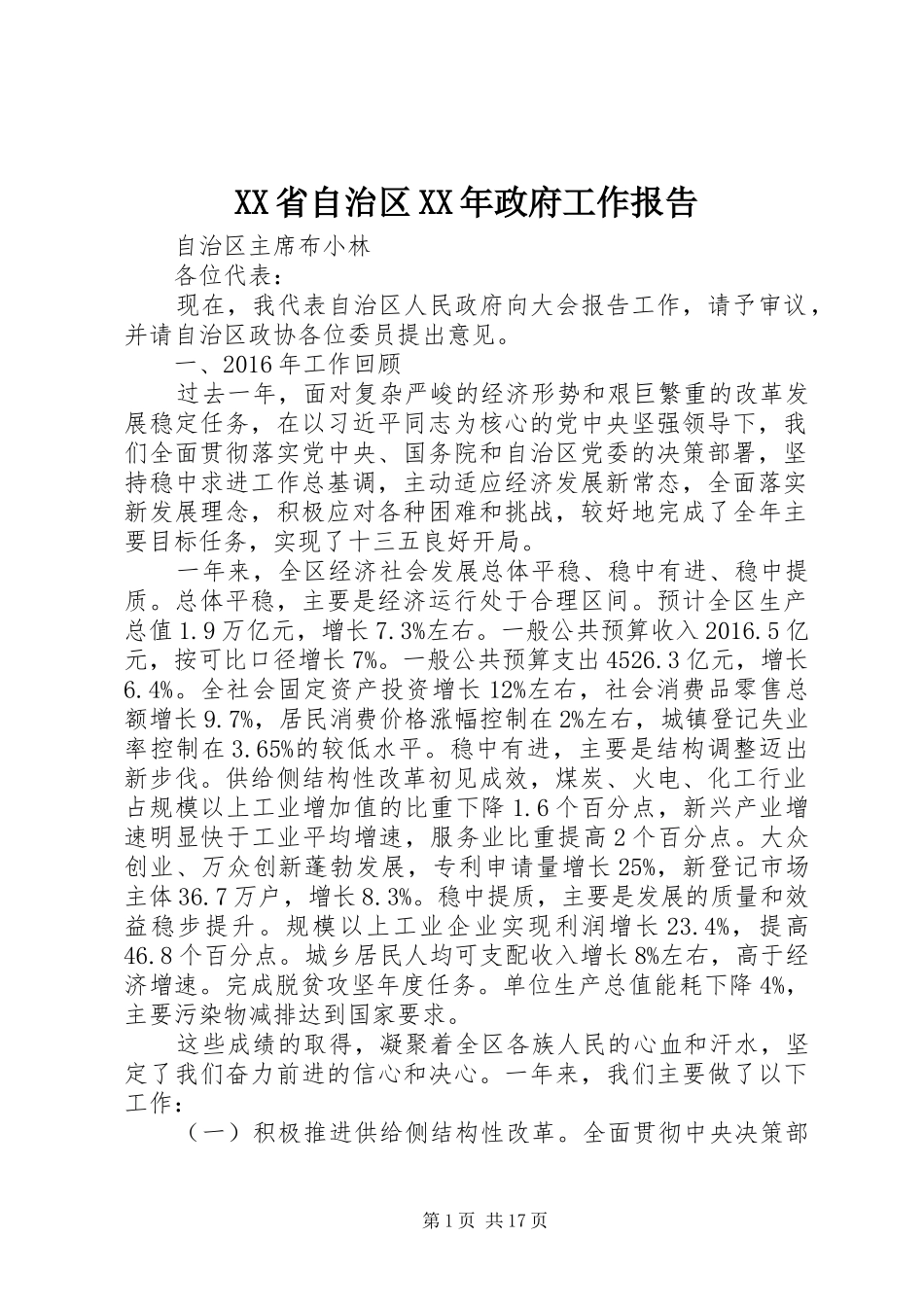XX省自治区XX年政府工作报告_第1页