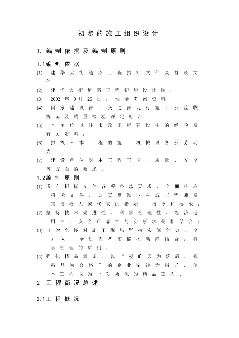 道路高架桥施工组织设计(DOC76页)_第1页