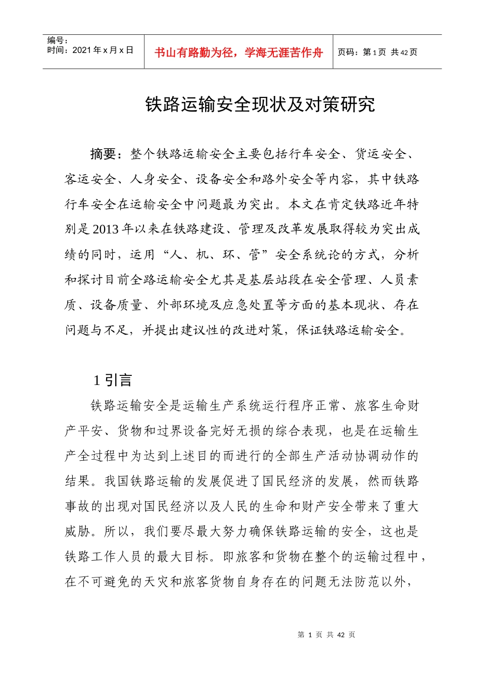 铁路运输安全现状及管理对策研究_第1页
