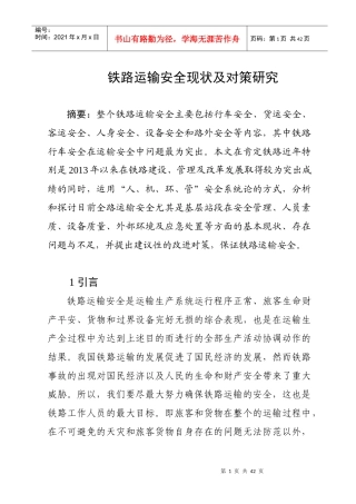 铁路运输安全现状及管理对策研究