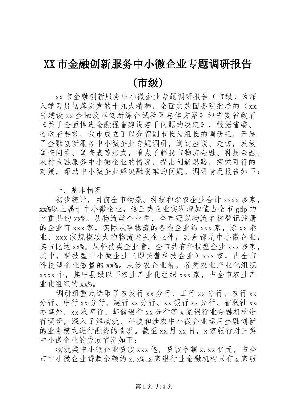 XX市金融创新服务中小微企业专题调研报告(市级)_第1页
