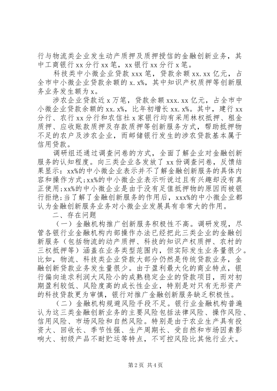 XX市金融创新服务中小微企业专题调研报告(市级)_第2页