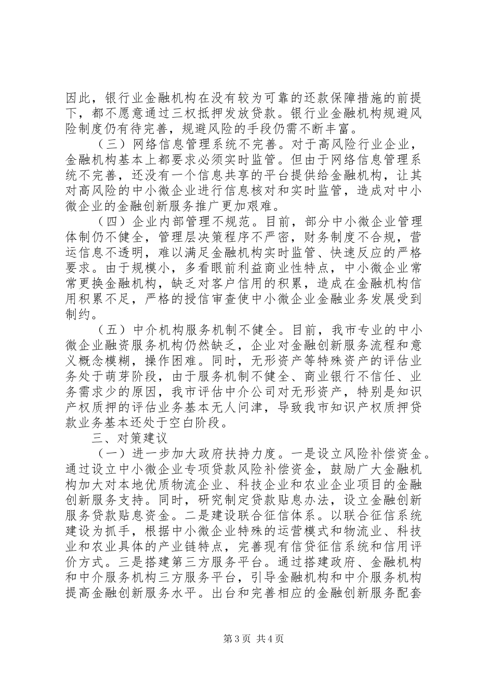 XX市金融创新服务中小微企业专题调研报告(市级)_第3页