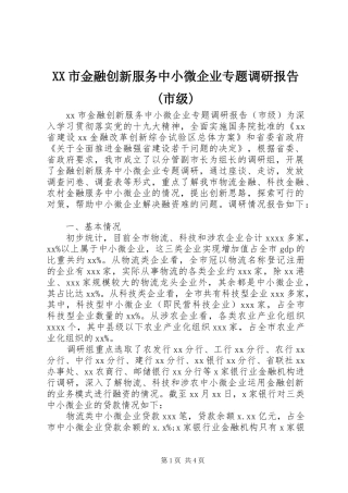 XX市金融创新服务中小微企业专题调研报告(市级)