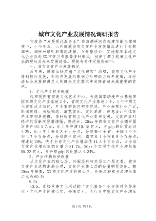 城市文化产业发展情况调研报告