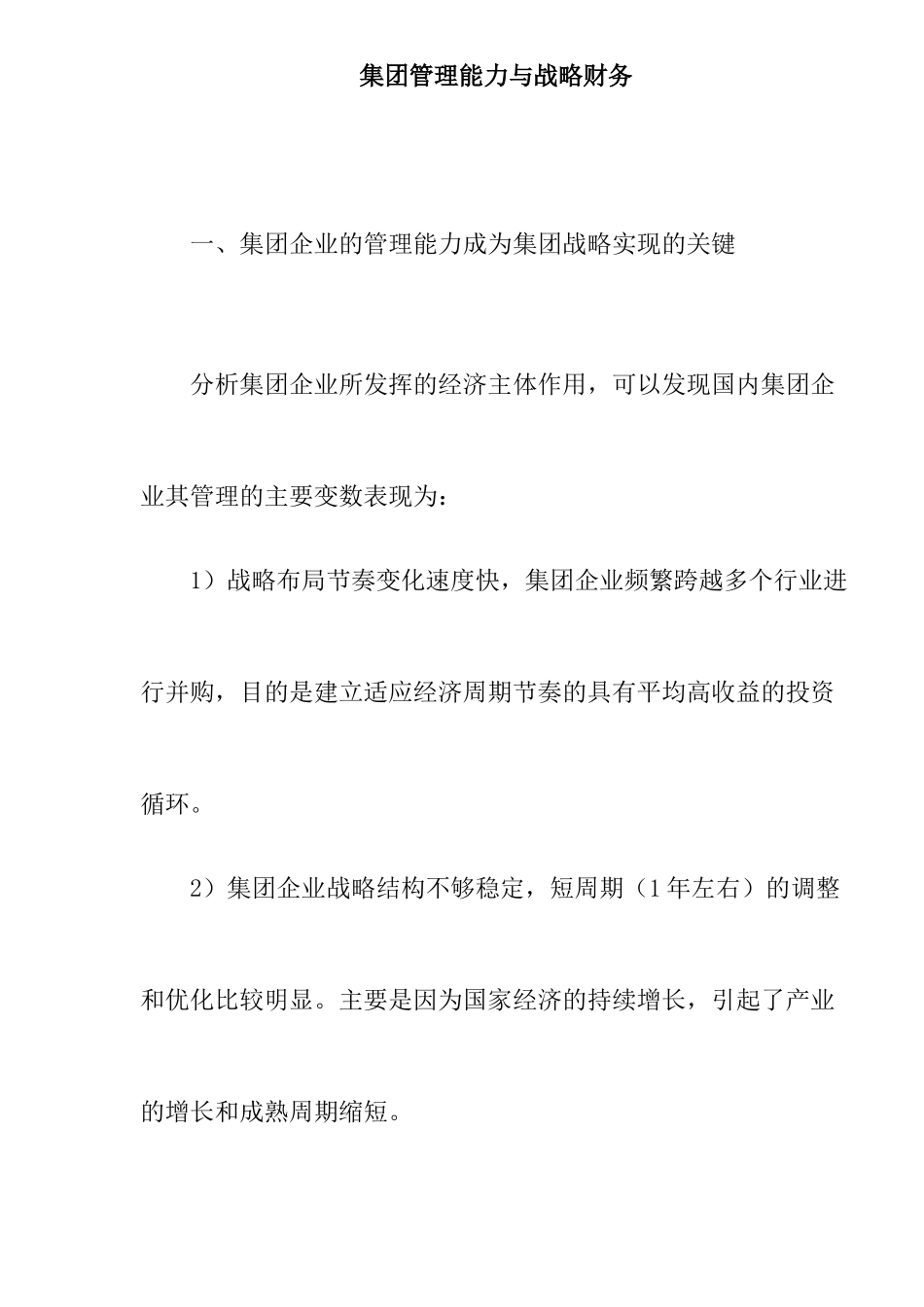 某集团财务战略管理能力分析_第1页