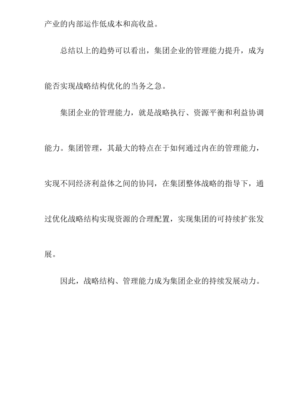 某集团财务战略管理能力分析_第3页