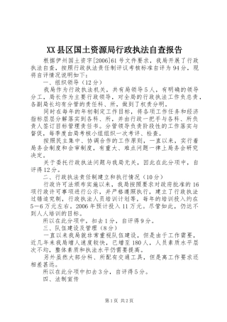 XX县区国土资源局行政执法自查报告