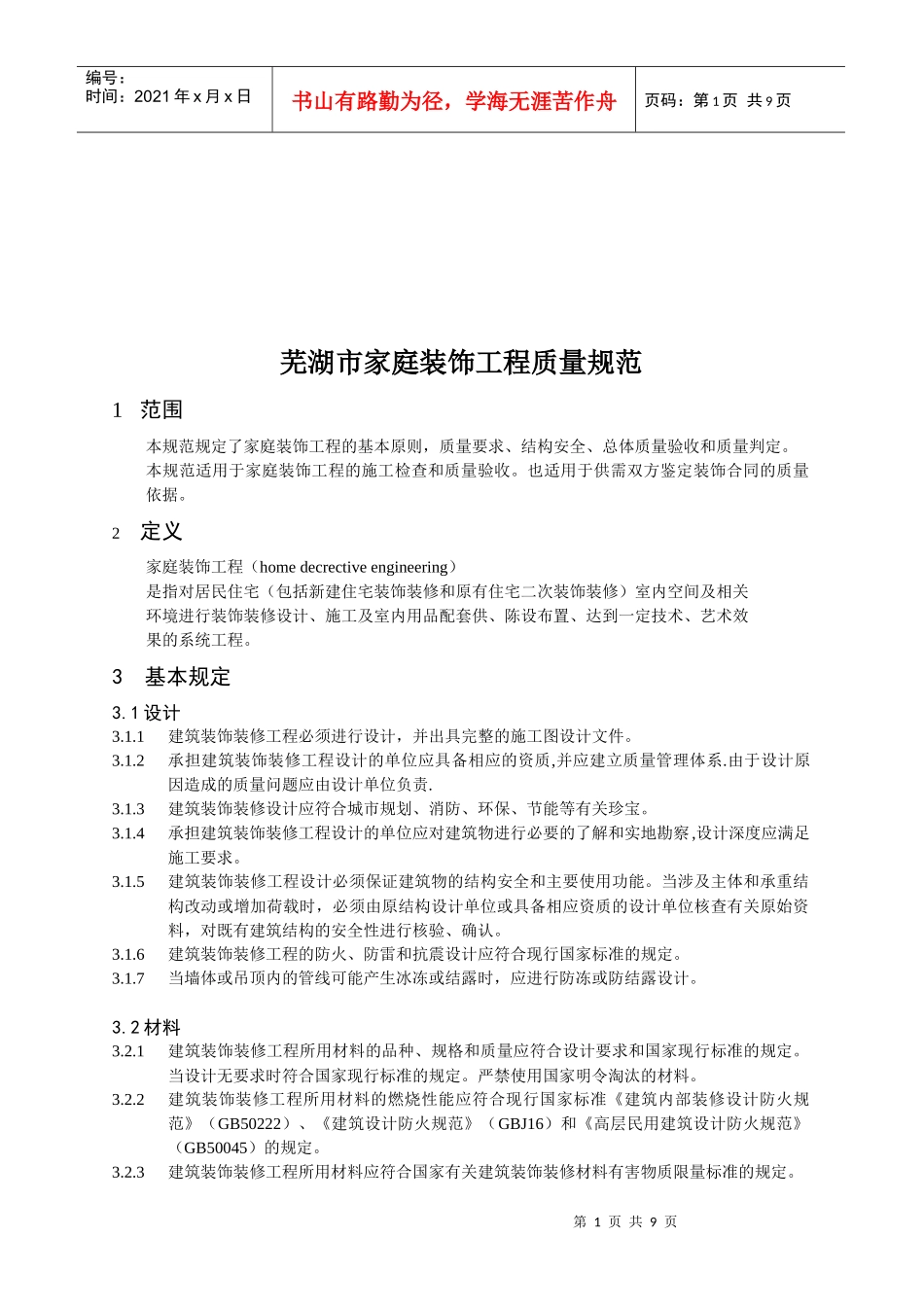芜湖市家庭装饰工程质量规范介绍_第1页
