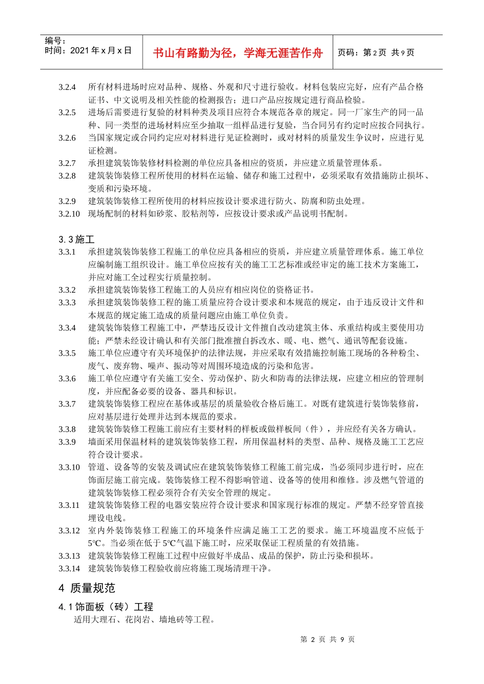 芜湖市家庭装饰工程质量规范介绍_第2页