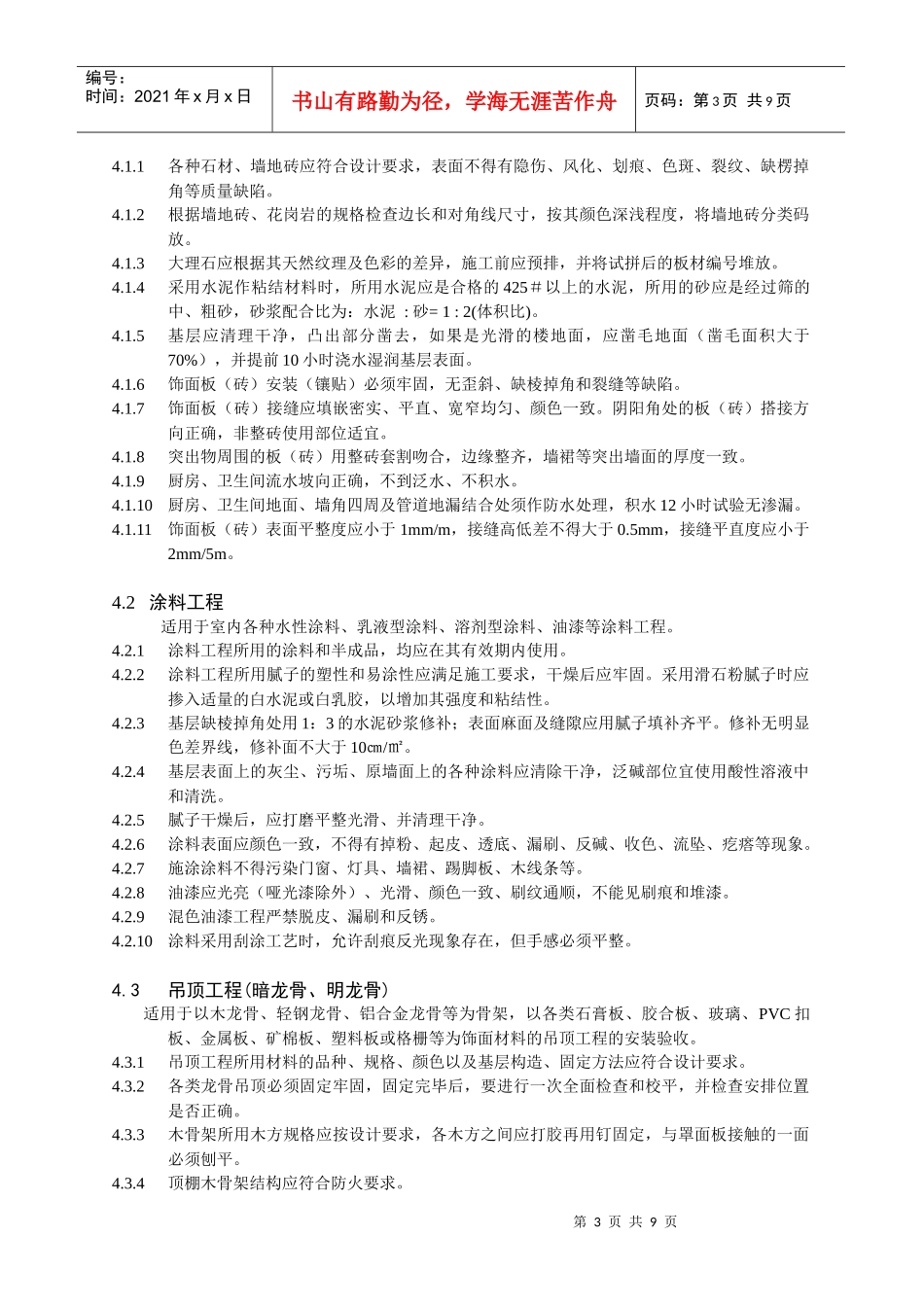 芜湖市家庭装饰工程质量规范介绍_第3页