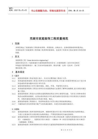 芜湖市家庭装饰工程质量规范介绍