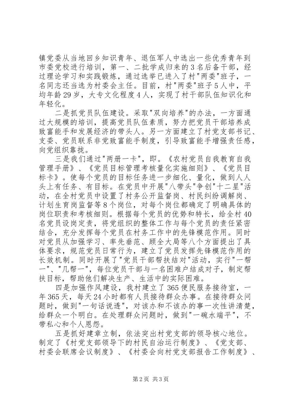【基层组织建设汇报】加强基层组织建设汇报材料_第2页