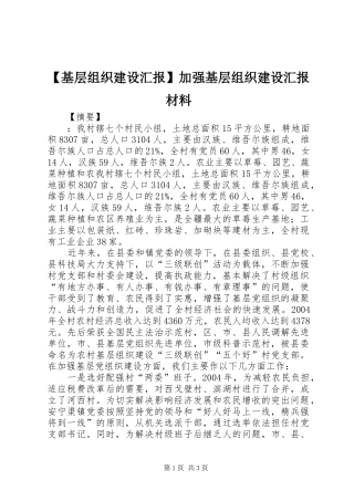 【基层组织建设汇报】加强基层组织建设汇报材料