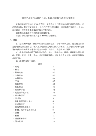 钢铁产品国内运输的包装