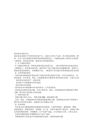 流动资金估算方法介绍
