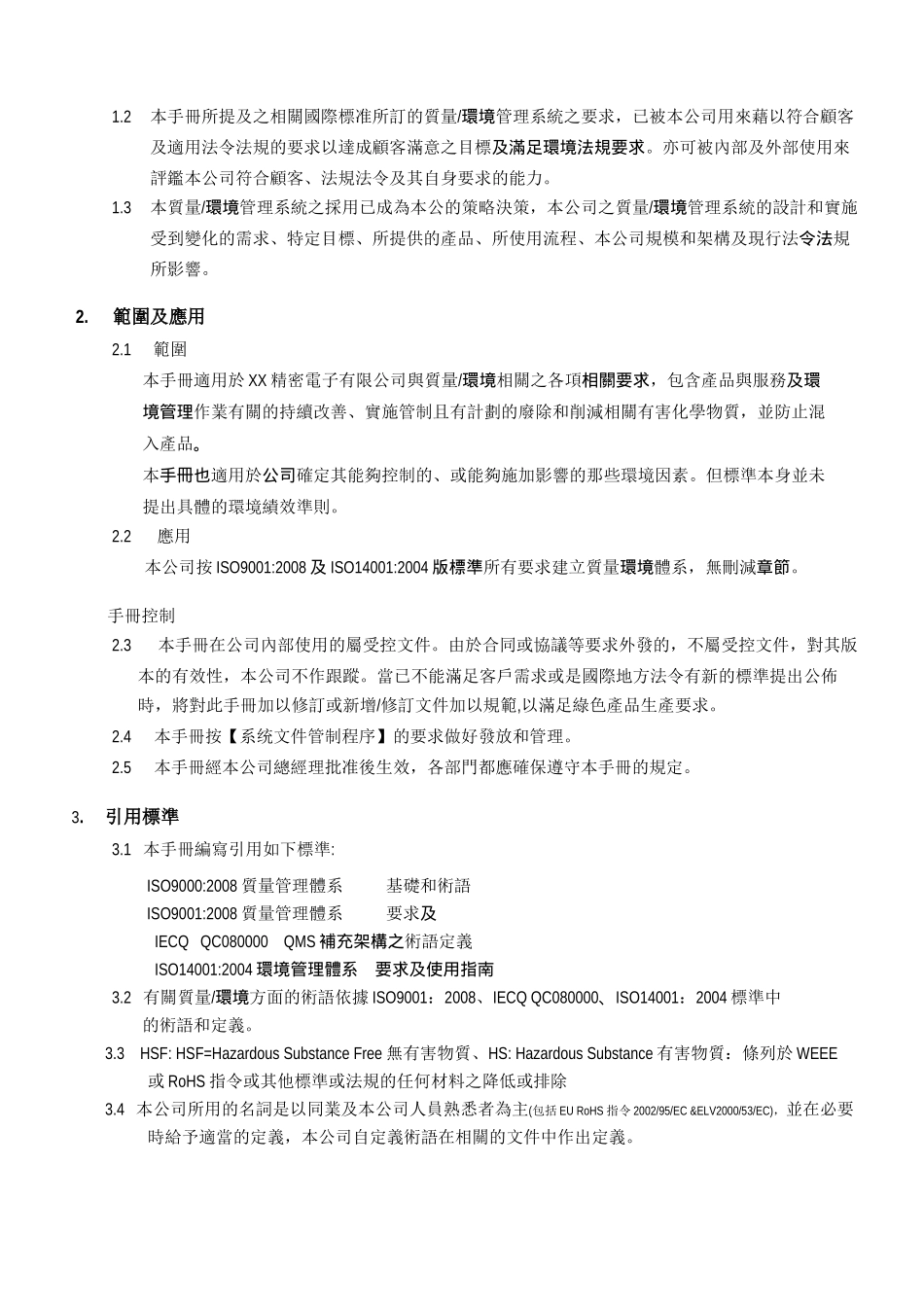 品质环境手册_第3页