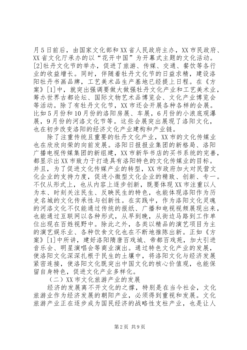 XX市旅游产业发展情况汇报_第2页