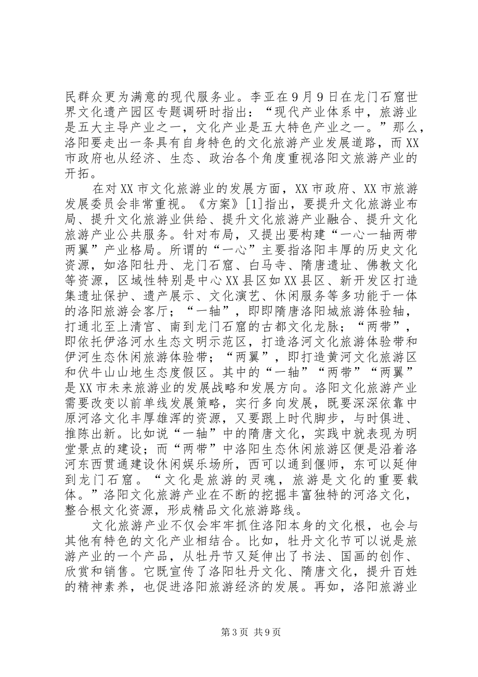 XX市旅游产业发展情况汇报_第3页