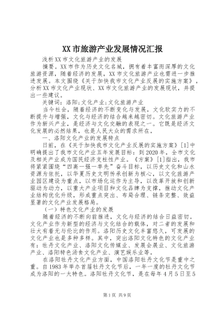 XX市旅游产业发展情况汇报